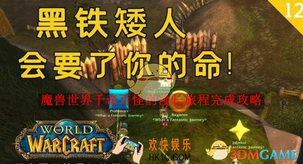 魔兽世界千奇百怪的漫长旅程完成攻略
