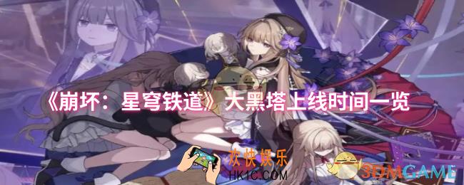 崩坏：星穹铁道大黑塔什么时候上线