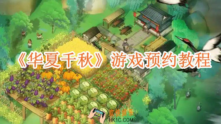 华夏千秋手游怎么预约