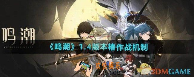 鸣潮1.4版本椿作战机制是什么