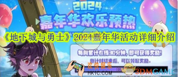 地下城与勇士2024嘉年华活动详细介绍