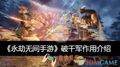破千军作用介绍