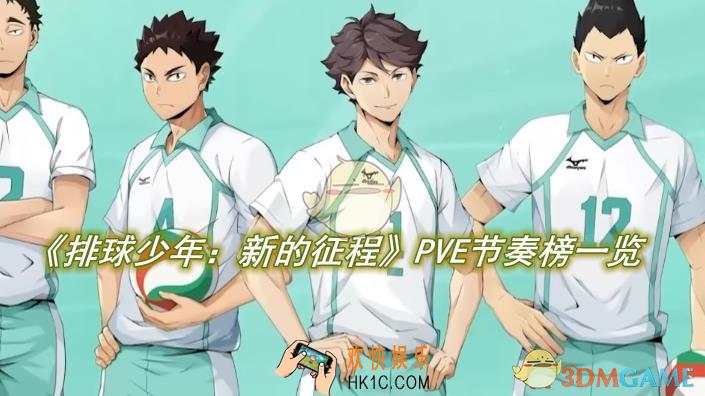 排球少年：新的征程PVE节奏榜一览