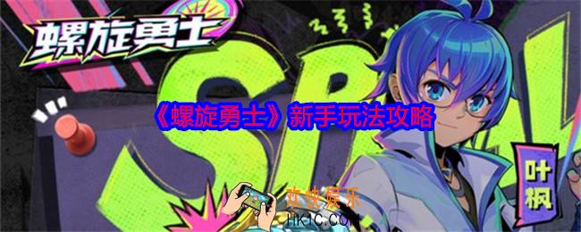螺旋勇士新手怎么玩