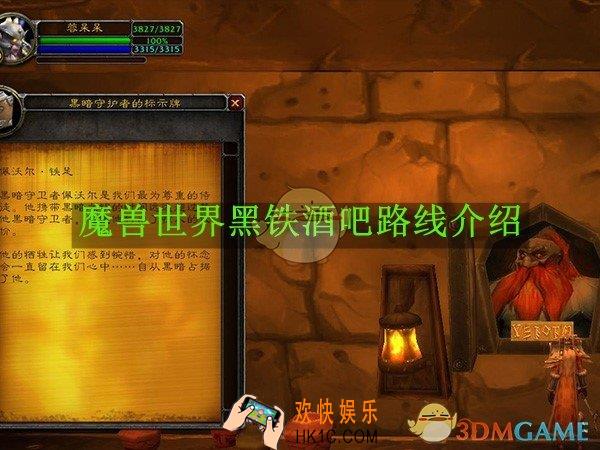 魔兽世界黑铁酒吧路线介绍