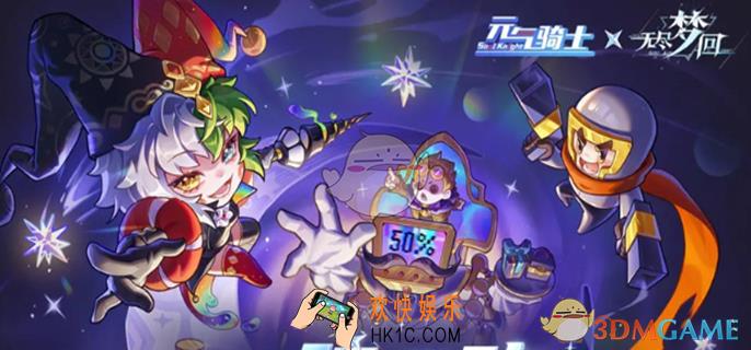 无尽梦回元气骑士联动活动内容介绍