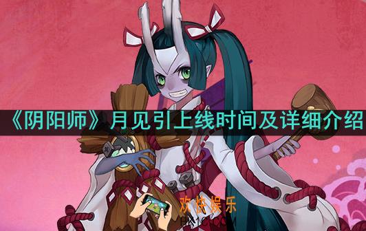 阴阳师丑时之女月见引什么时候上线