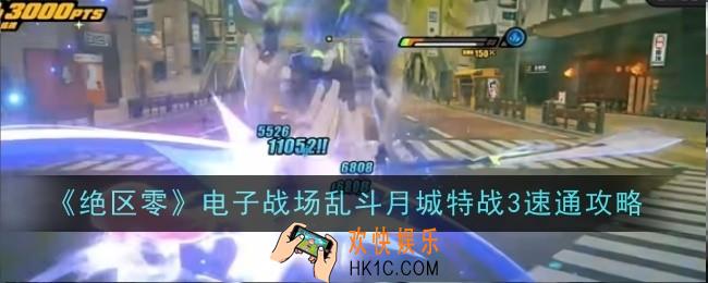 绝区零电子战场乱斗月城特战3怎么速通