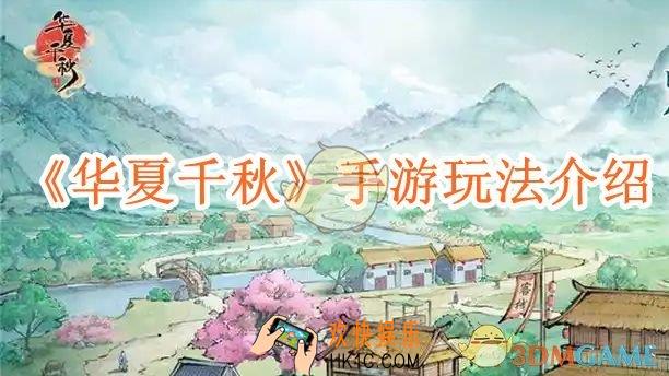 华夏千秋手游怎么玩