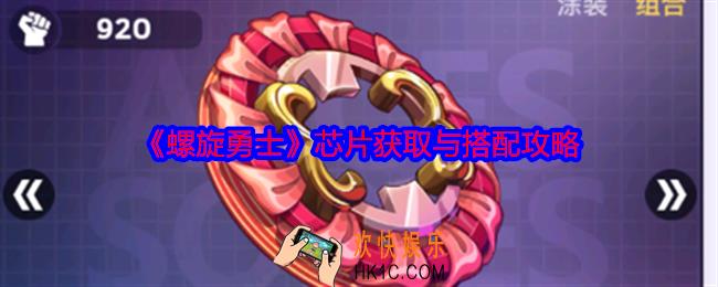 螺旋勇士芯片怎么获得