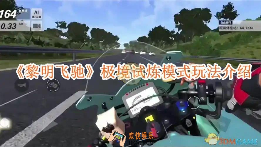 黎明飞驰极境试炼模式怎么玩