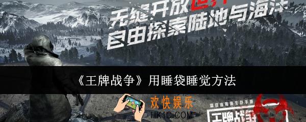 王牌战争怎么用睡袋睡觉
