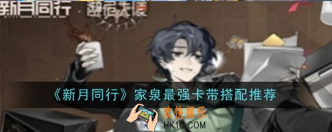 新月同行家泉最强卡带怎么搭配