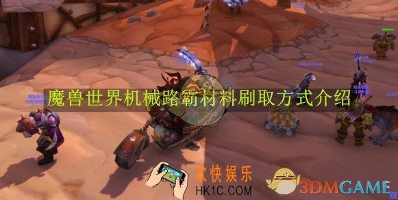 魔兽世界机械路霸材料刷取方式介绍