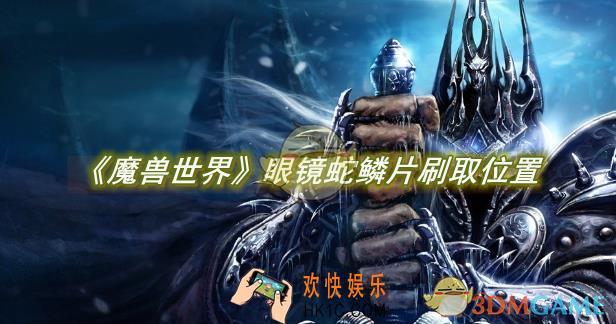 魔兽世界眼镜蛇鳞片刷取位置