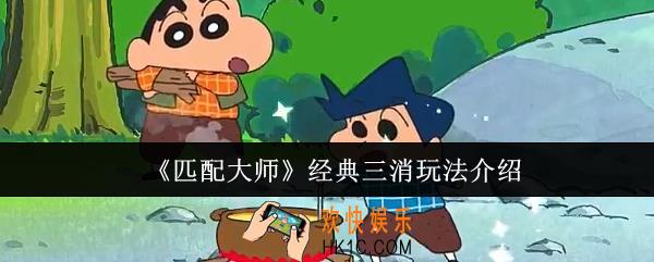 匹配大师经典三消玩法是什么