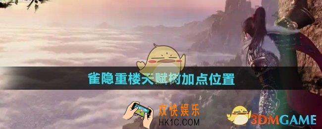 逆水寒手游雀隐重楼在哪点天赋