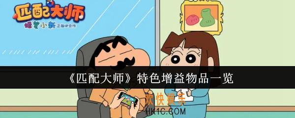 匹配大师特色增益物品有哪些