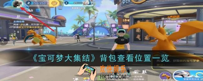 宝可梦大集结背包查看位置在哪