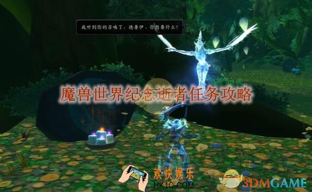魔兽世界纪念逝者任务攻略