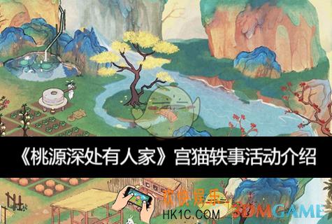 桃源深处有人家宫猫轶事活动介绍
