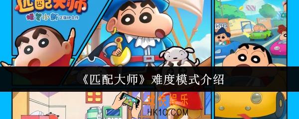 匹配大师难度模式怎么样