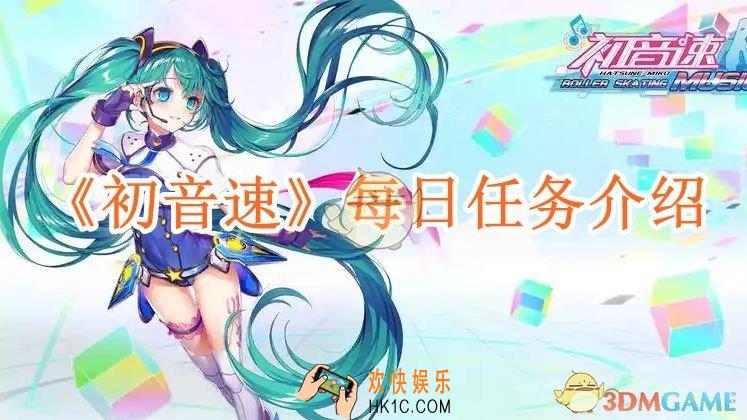 初音速每日任务介绍