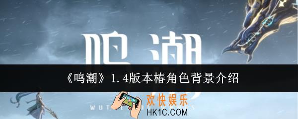 鸣潮1.4版本椿角色背景是什么