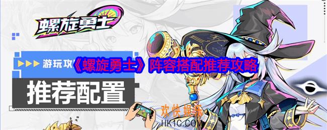 螺旋勇士阵容怎么搭配