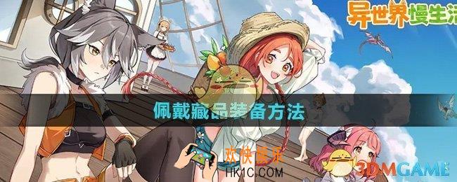 异世界慢生活怎样佩戴藏品装备