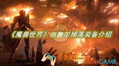 魔兽世界格鲁尔掉落装备介绍