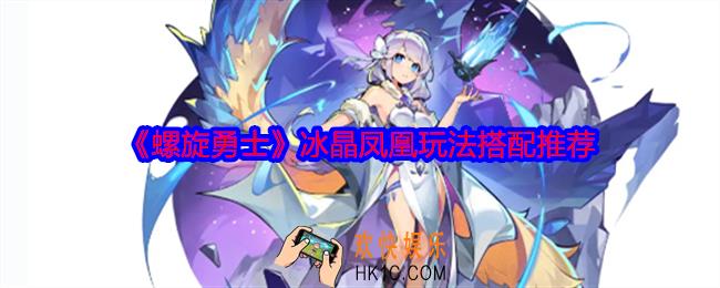 螺旋勇士冰晶凤凰怎么样