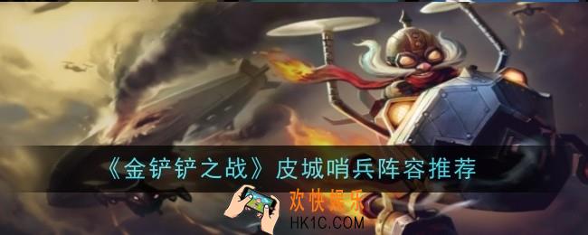 金铲铲之战皮城哨兵阵容怎么玩
