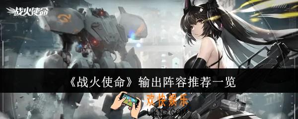 战火使命输出阵容怎么样