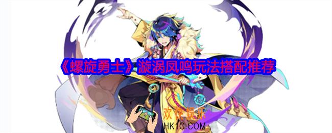 螺旋勇士漩涡凤鸣怎么样