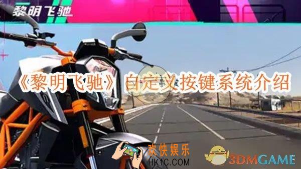 黎明飞驰自定义按键系统介绍