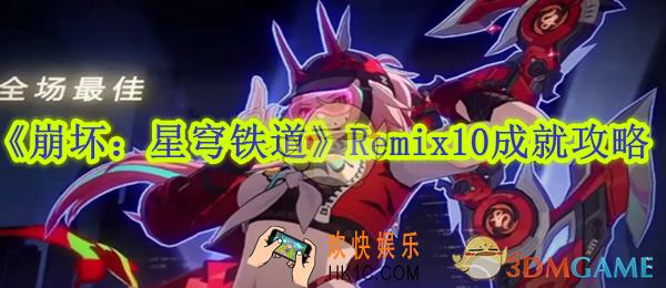 崩坏星穹铁道Remix10成就攻略
