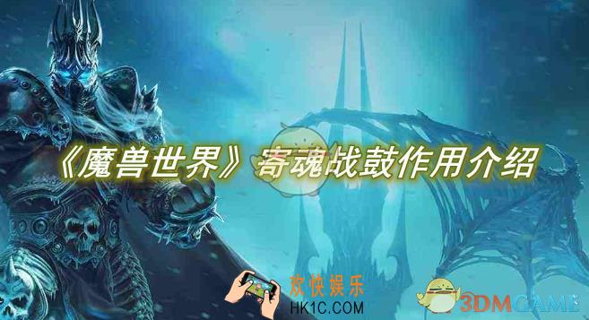 魔兽世界寄魂战鼓作用介绍