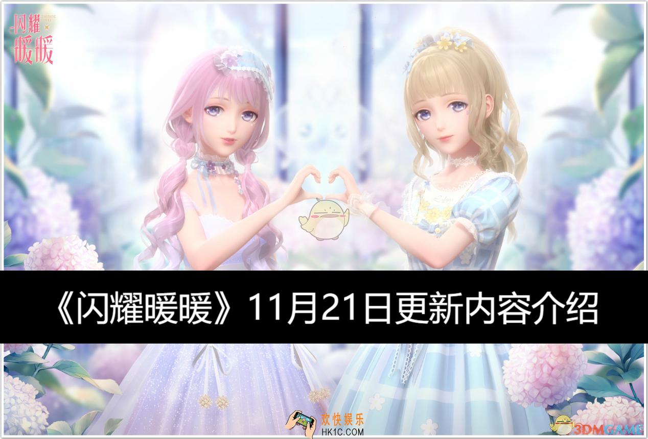 闪耀暖暖11月21日更新内容介绍