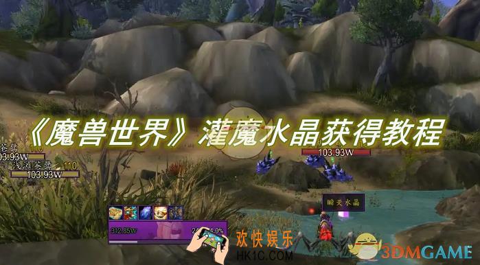 魔兽世界灌魔水晶怎么获得