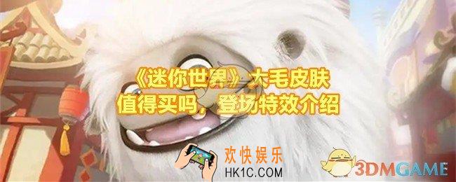 迷你世界大毛皮肤值得买吗