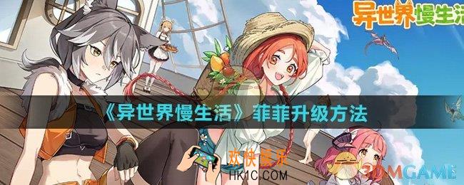 异世界慢生活菲菲怎么升级
