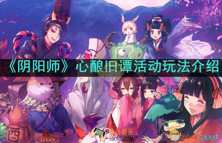 阴阳师心酿旧谭怎么玩