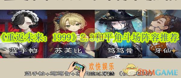 重返未来19992.3和平角斗场阵容推荐