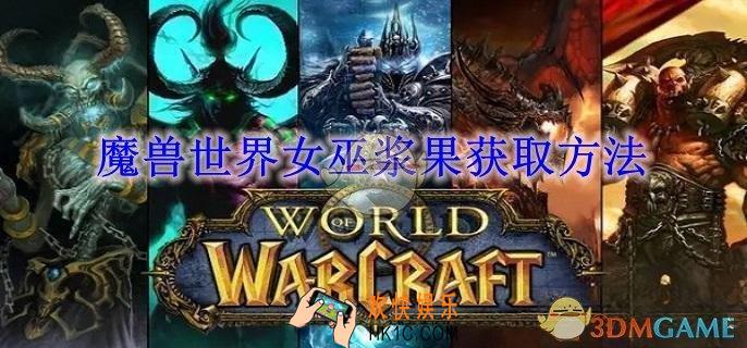 魔兽世界女巫浆果获取方法