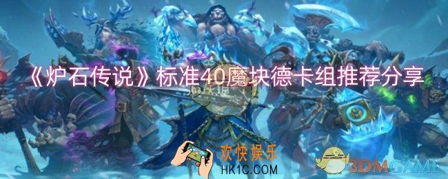 炉石传说标准40魔块德卡组怎么搭配