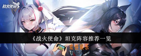 战火使命坦克阵容有哪些