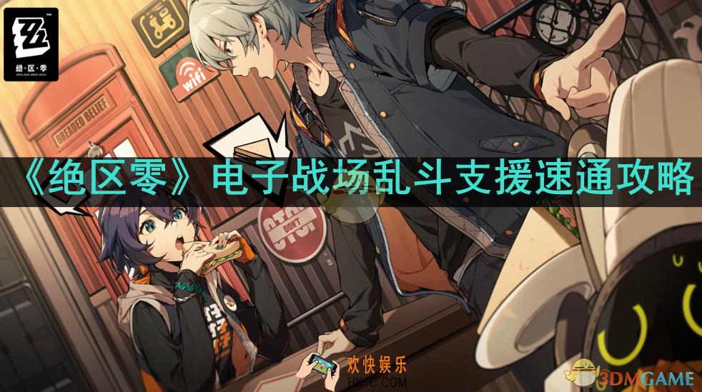 绝区零电子战场乱斗支援怎么过