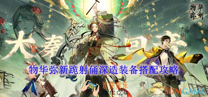 物华弥新跪射俑深造装备搭配攻略