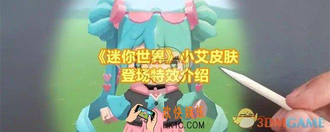 迷你世界小艾皮肤特效效果怎么样